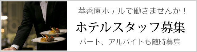 スタッフ募集