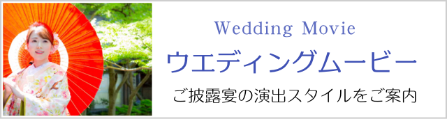 ウエディングムービー