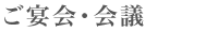 ご宴会・会議