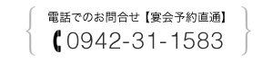 äǤ礻 0942-31-1583