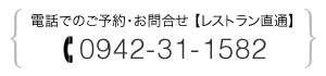 äǤ礻 0942-31-1582