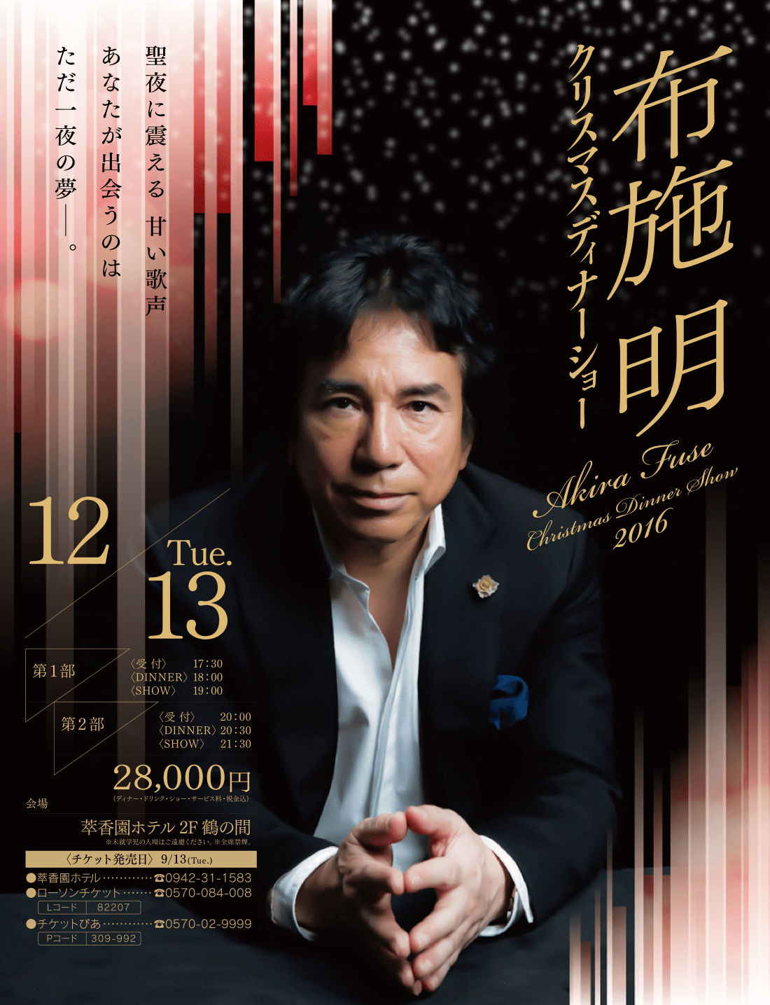 布施明 クリスマスディナーショー