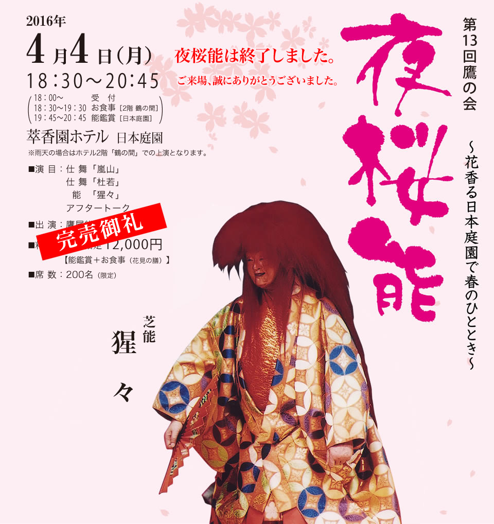 第13回 鷹の会 夜桜能