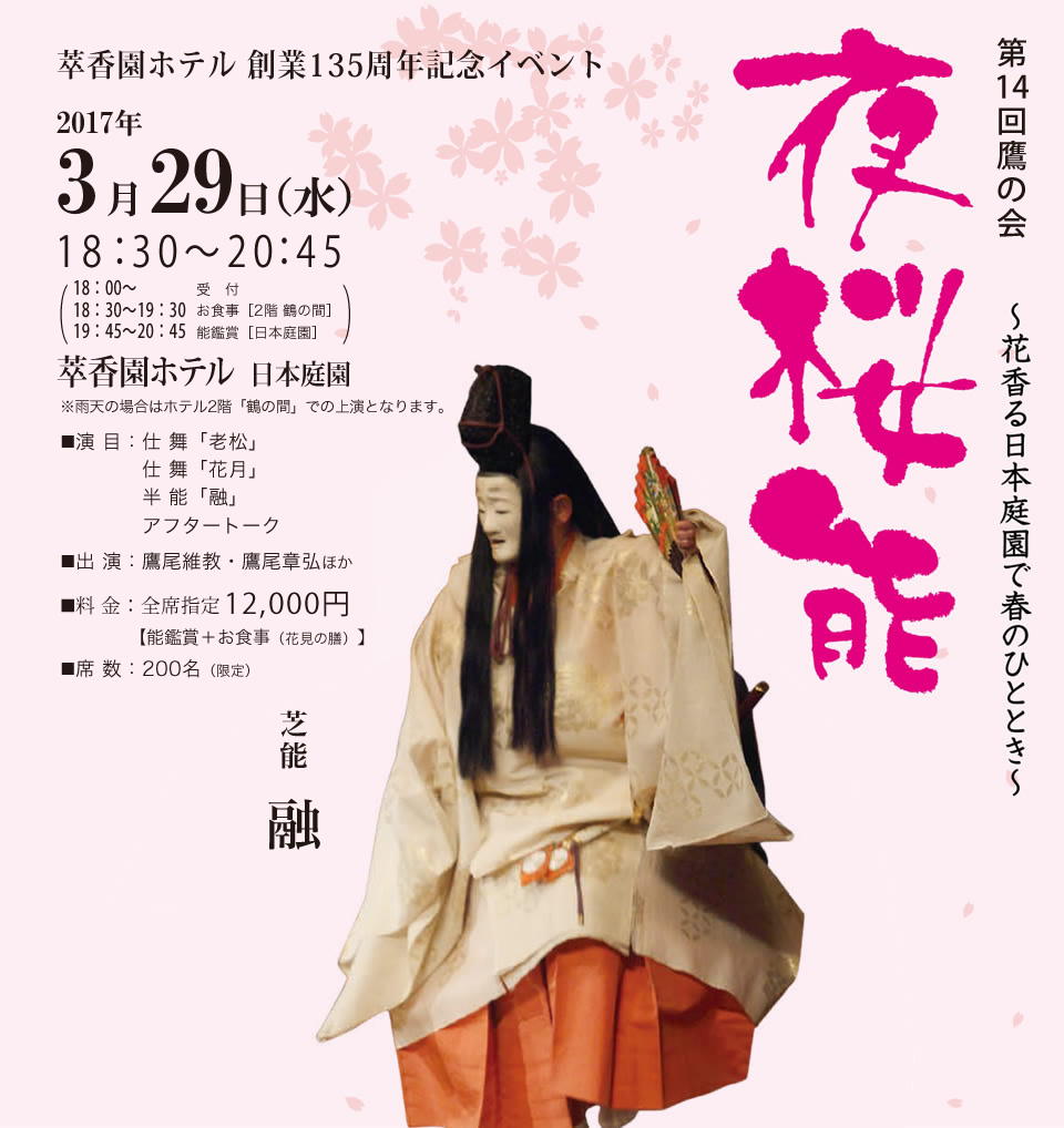 第14回 鷹の会 夜桜能