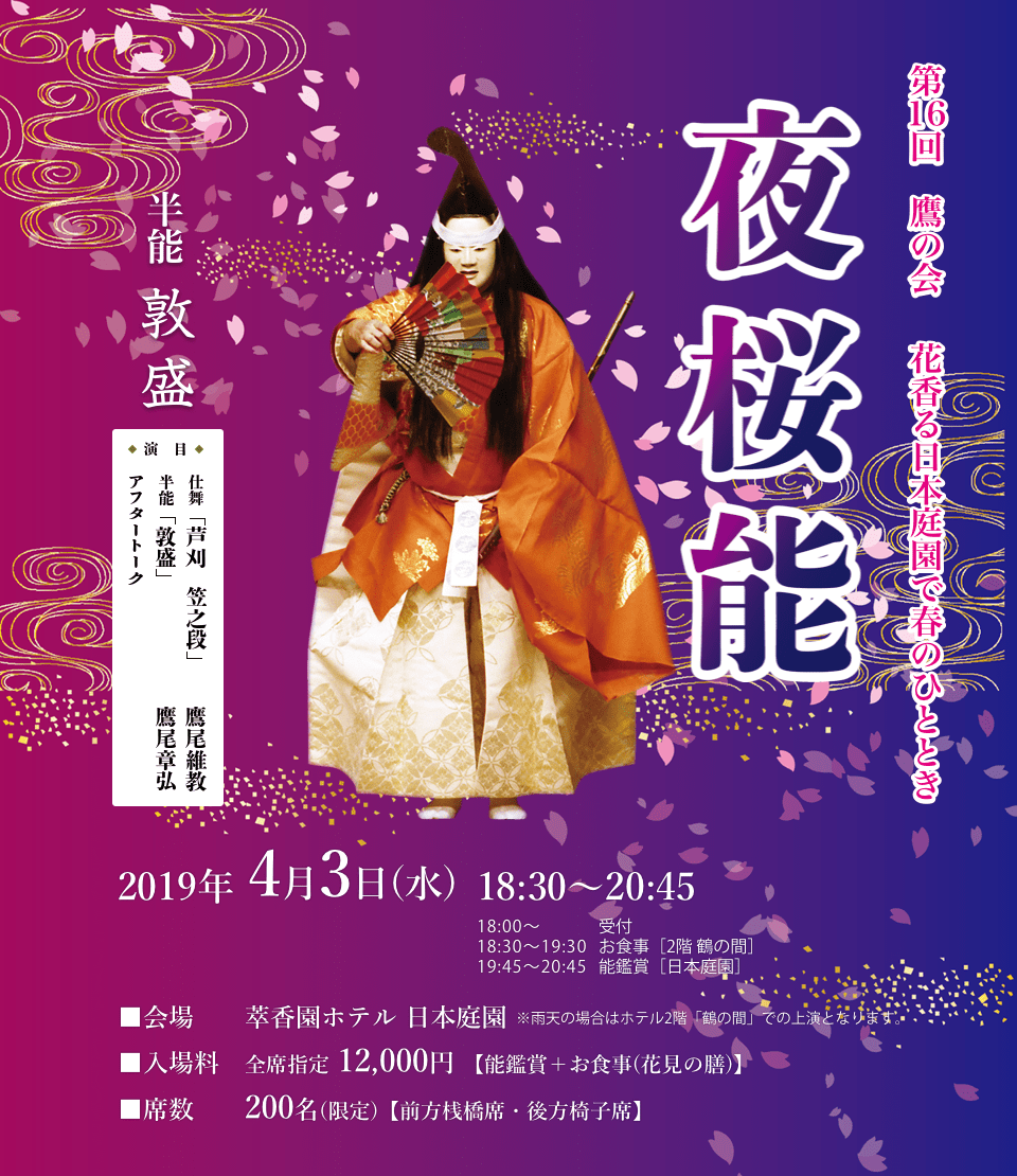 第14回 鷹の会 夜桜能