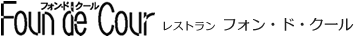 レストラン「フォン・ド・クール」