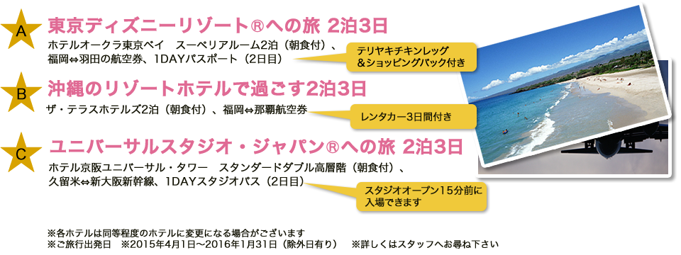 東京ディズニーリゾート®、ユニバーサル・スタジオ・ジャパン®、沖縄のリゾートホテルなど